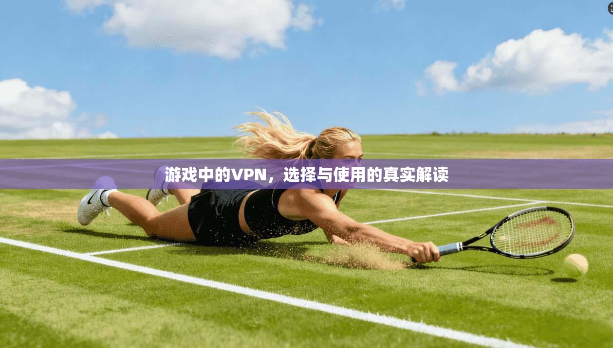 游戏中的VPN，选择与使用的真实解读