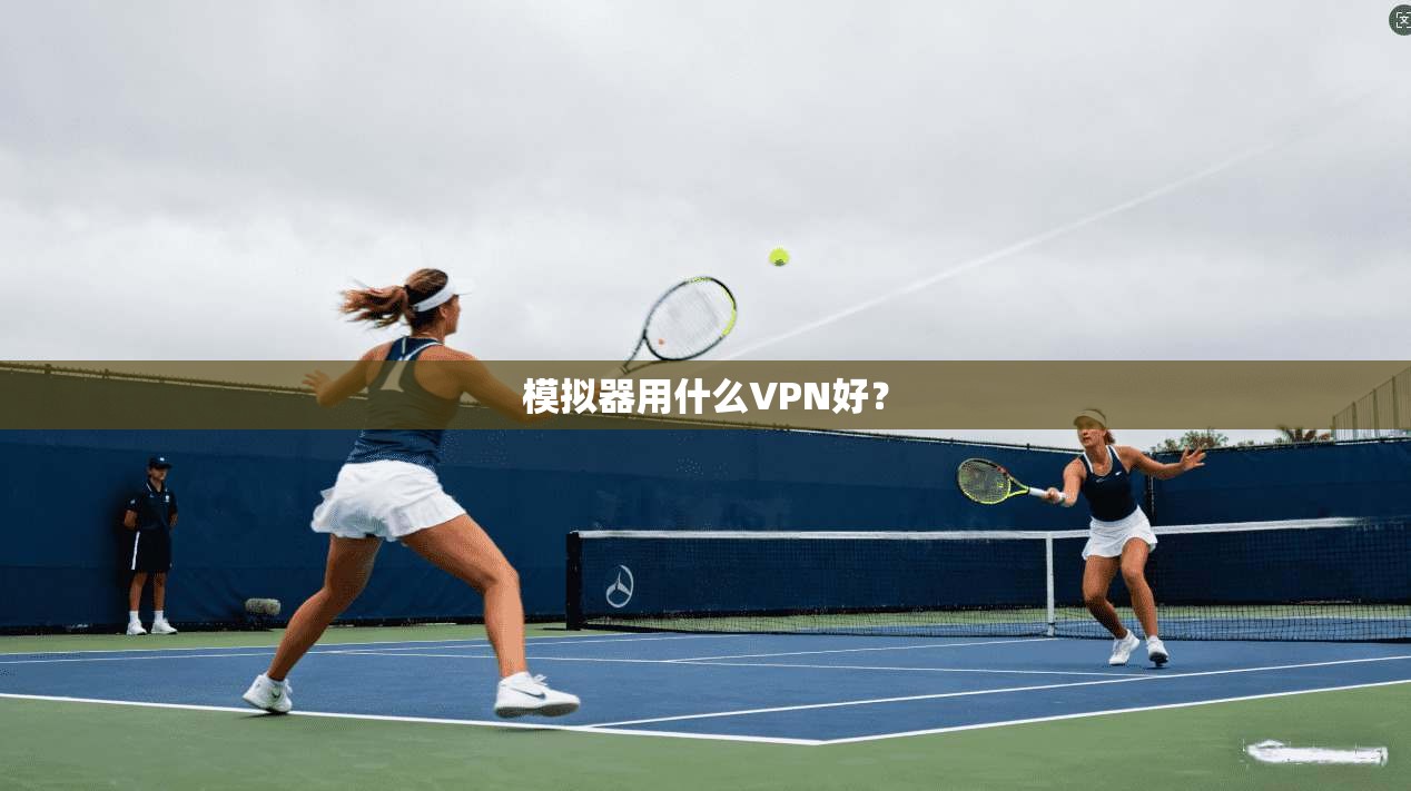 模拟器用什么VPN好？