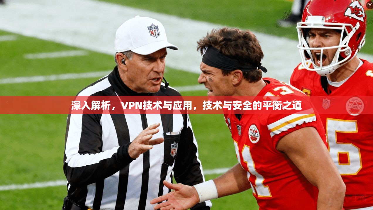深入解析，VPN技术与应用，技术与安全的平衡之道
