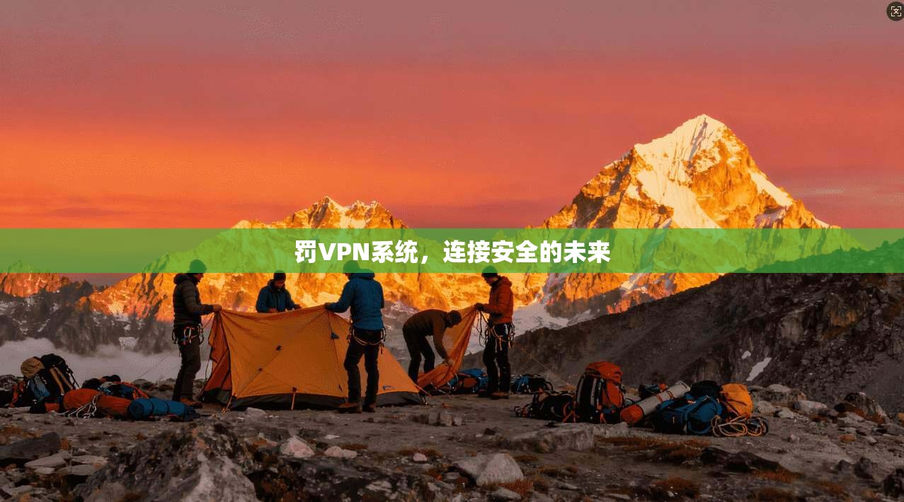 罚VPN系统，连接安全的未来