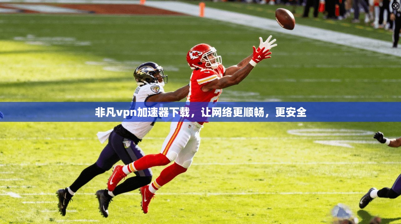 非凡vpn加速器下载，让网络更顺畅，更安全