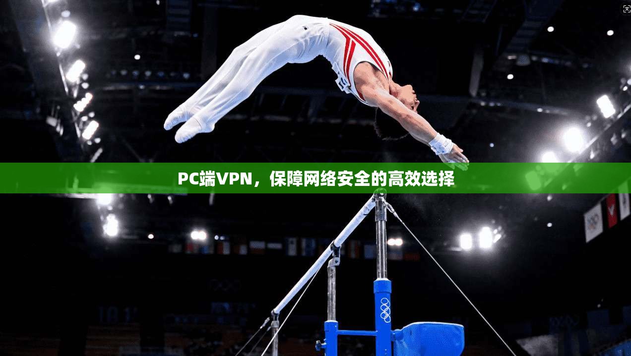 PC端VPN，保障网络安全的高效选择