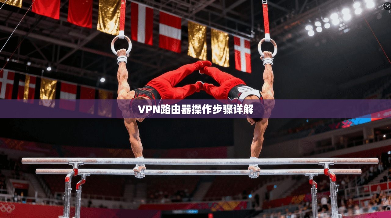 VPN路由器操作步骤详解