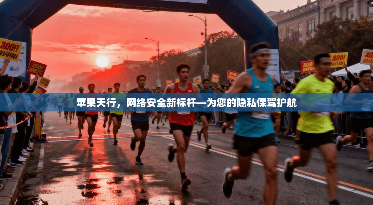 苹果天行，网络安全新标杆—为您的隐私保驾护航