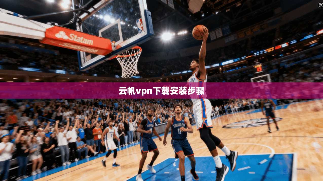 云帆vpn下载安装步骤