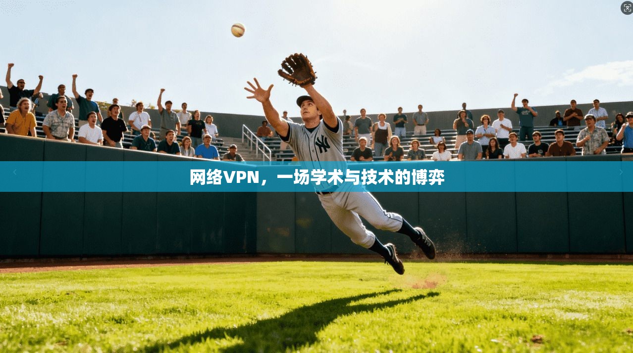 网络VPN，一场学术与技术的博弈