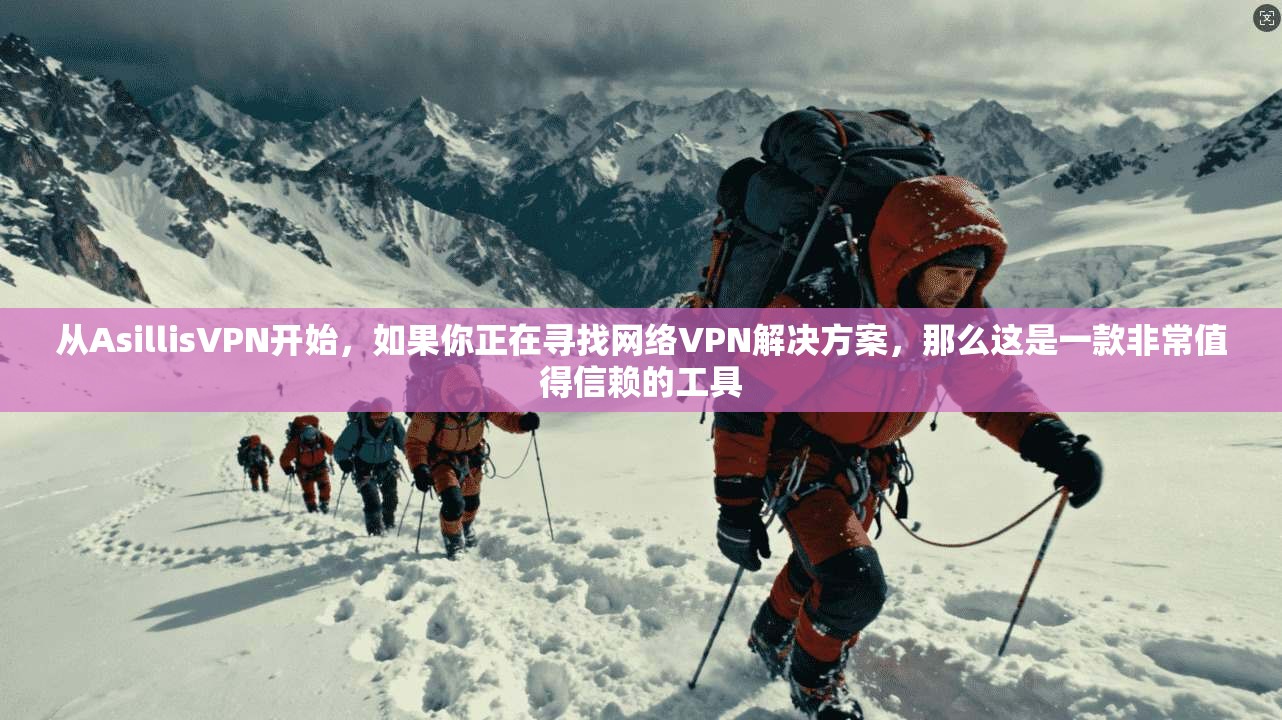 从AsillisVPN开始，如果你正在寻找网络VPN解决方案，那么这是一款非常值得信赖的工具