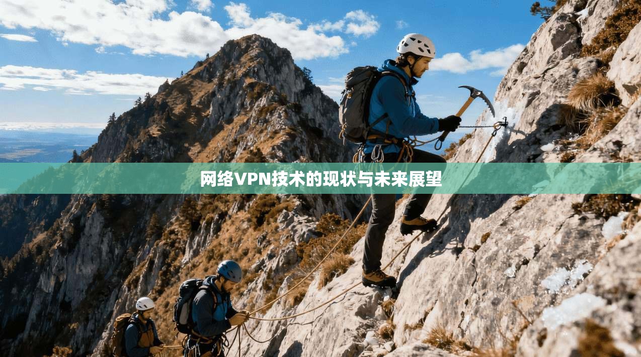 网络VPN技术的现状与未来展望