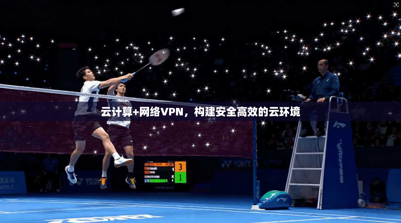 云计算+网络VPN，构建安全高效的云环境