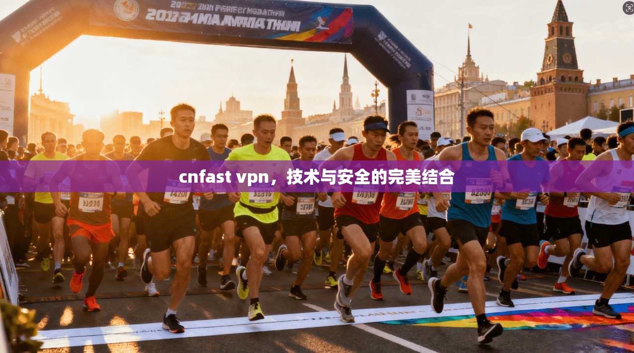 cnfast vpn，技术与安全的完美结合