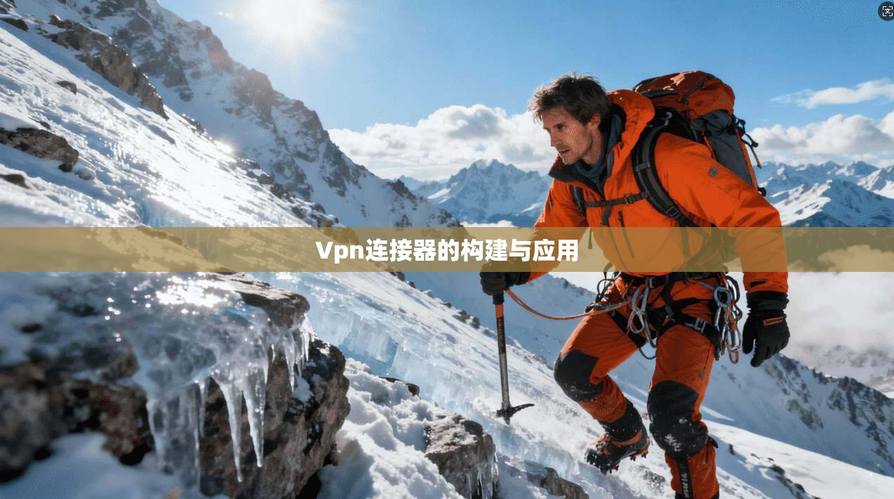 Vpn连接器的构建与应用