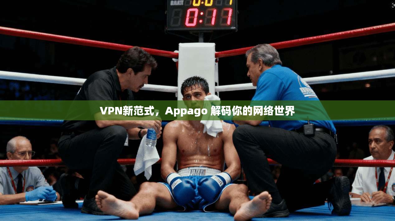 VPN新范式，Appago 解码你的网络世界
