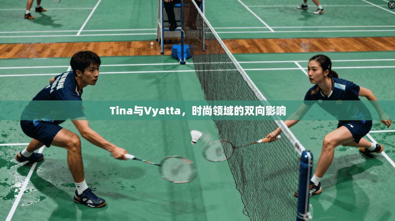 Tina与Vyatta，时尚领域的双向影响
