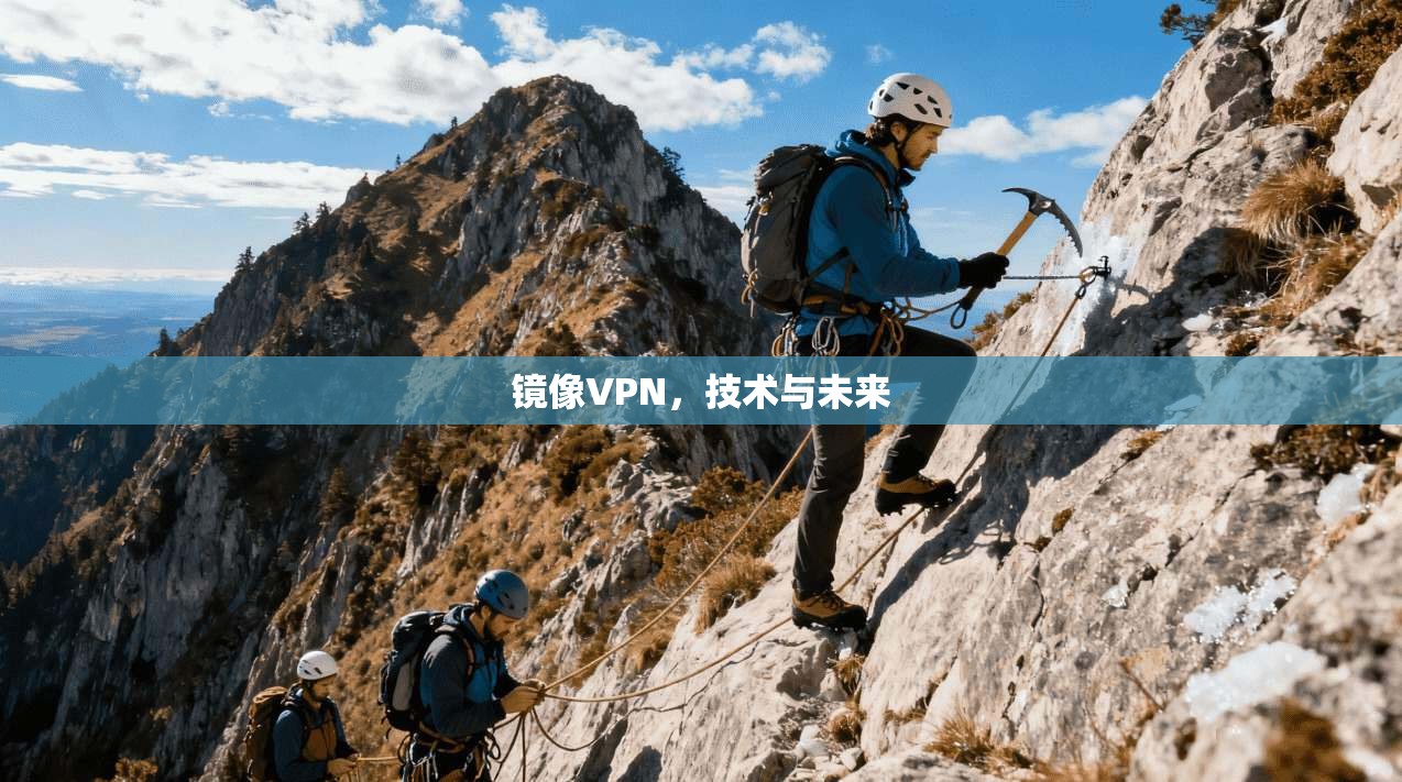 镜像VPN，技术与未来