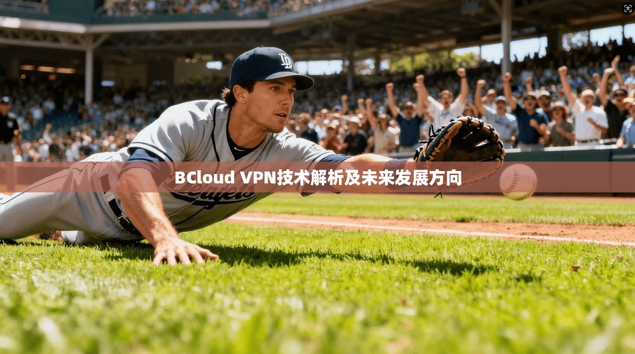 BCloud VPN技术解析及未来发展方向
