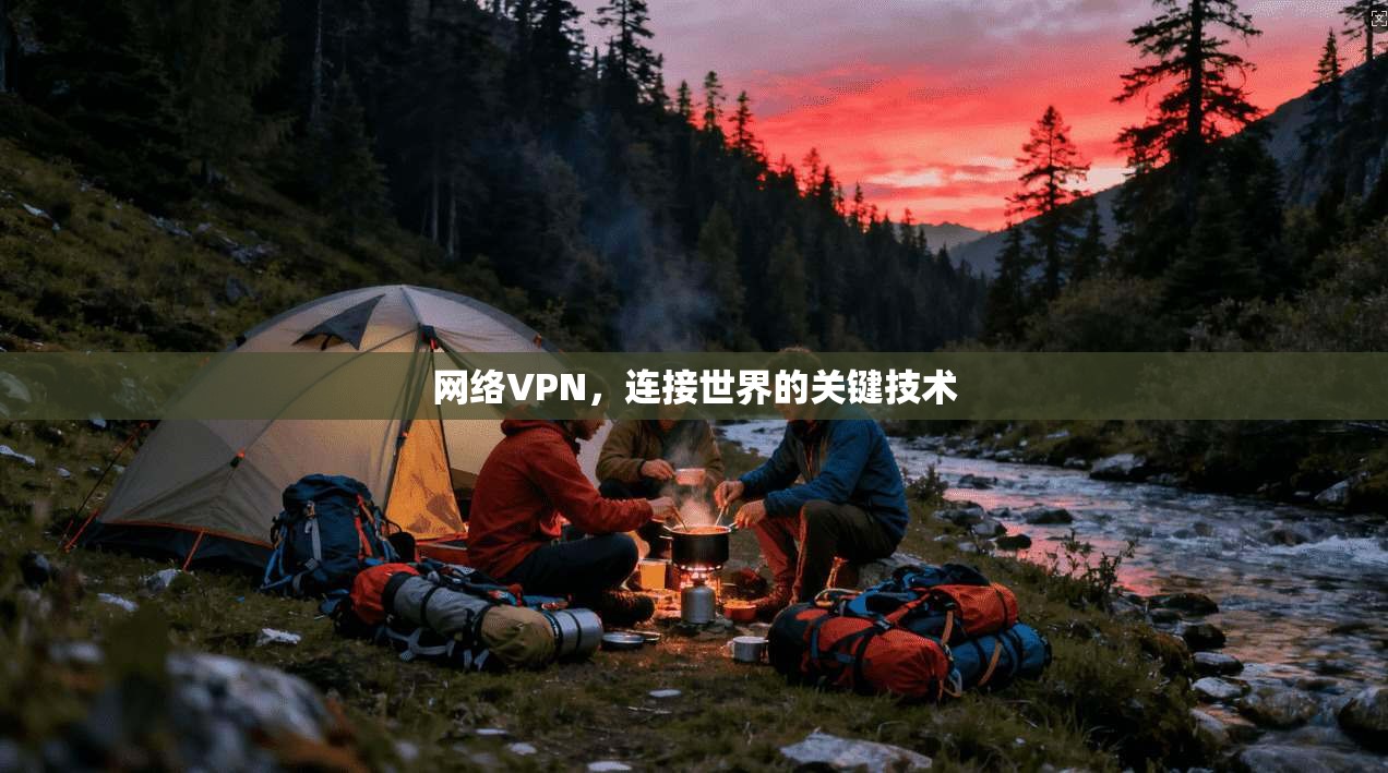 网络VPN，连接世界的关键技术