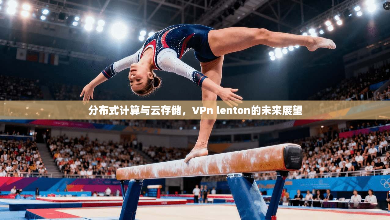 分布式计算与云存储，VPn lenton的未来展望