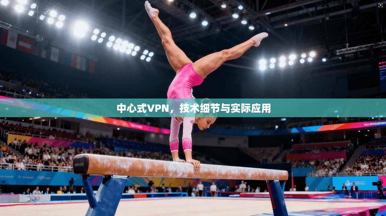 中心式VPN，技术细节与实际应用
