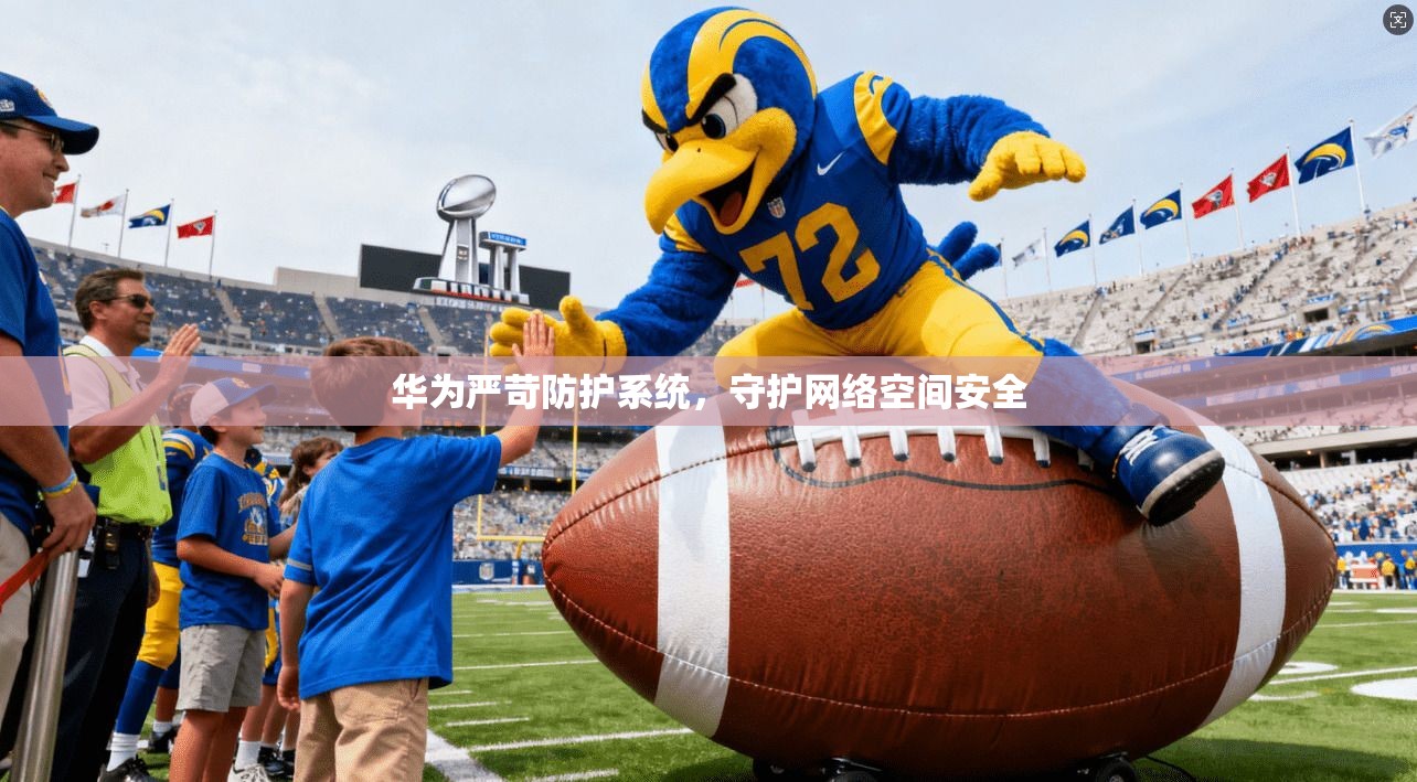 华为严苛防护系统，守护网络空间安全