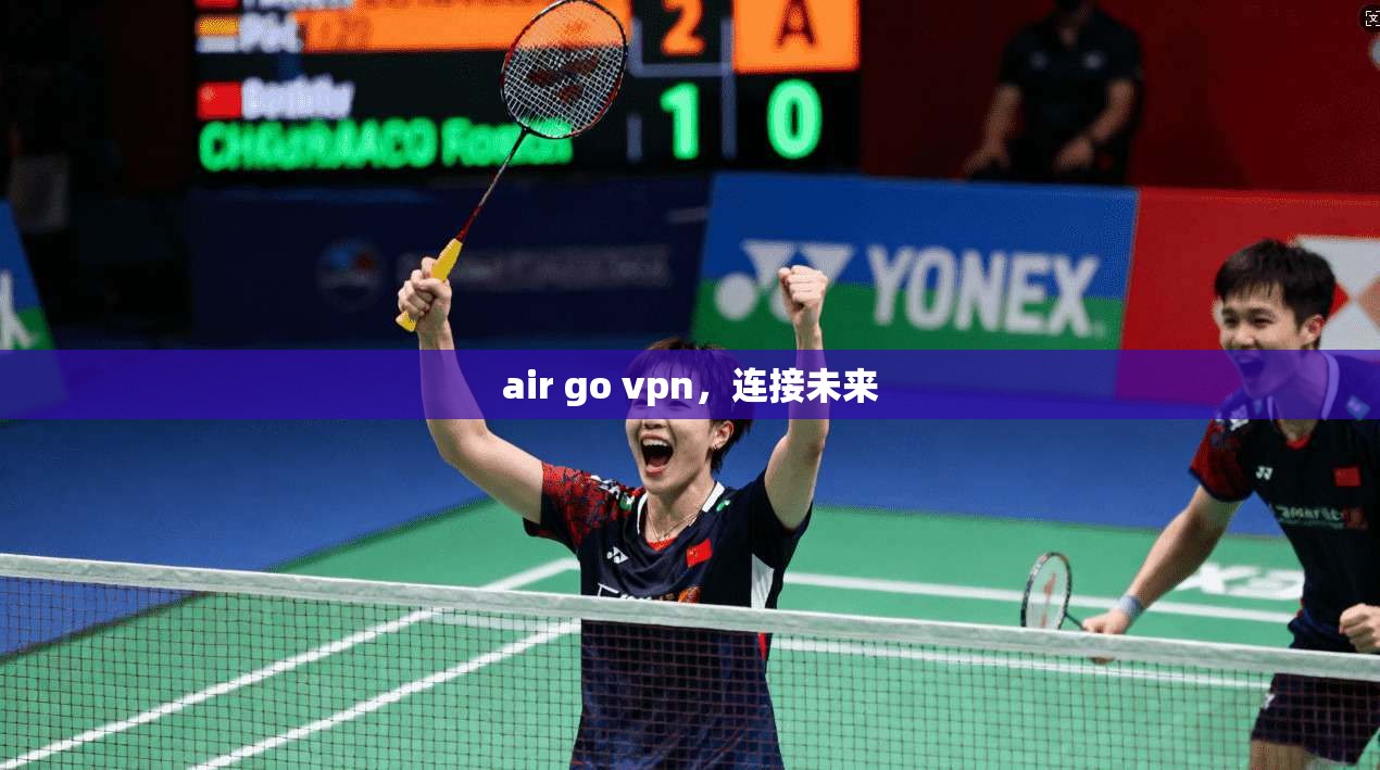 air go vpn,连接未来 第1张 air go vpn,连接未来 第1张