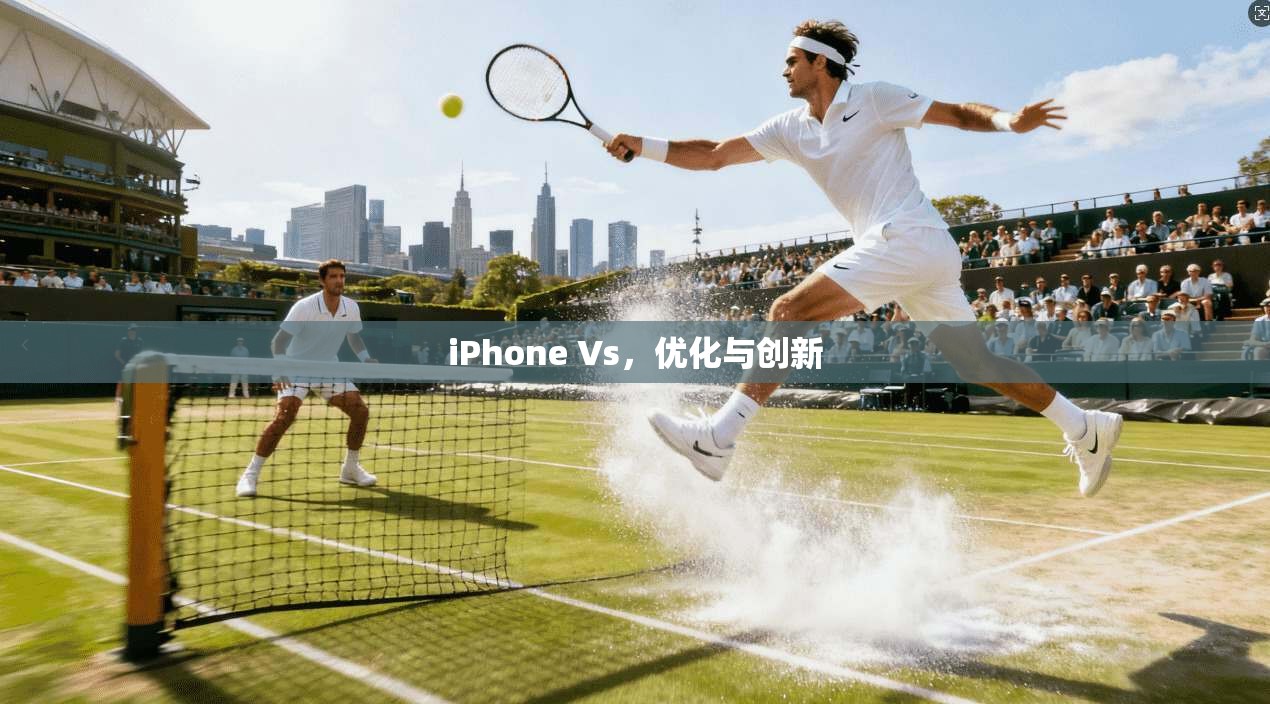 iPhone Vs，优化与创新