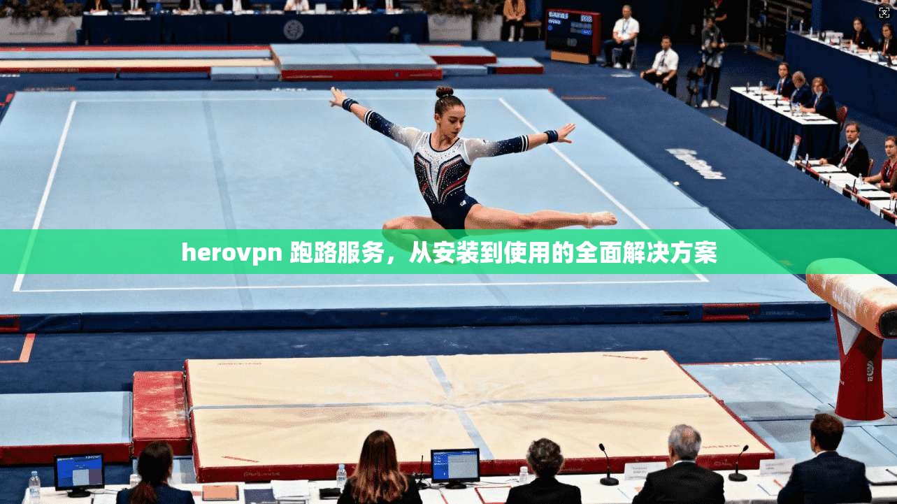 herovpn 跑路服务，从安装到使用的全面解决方案