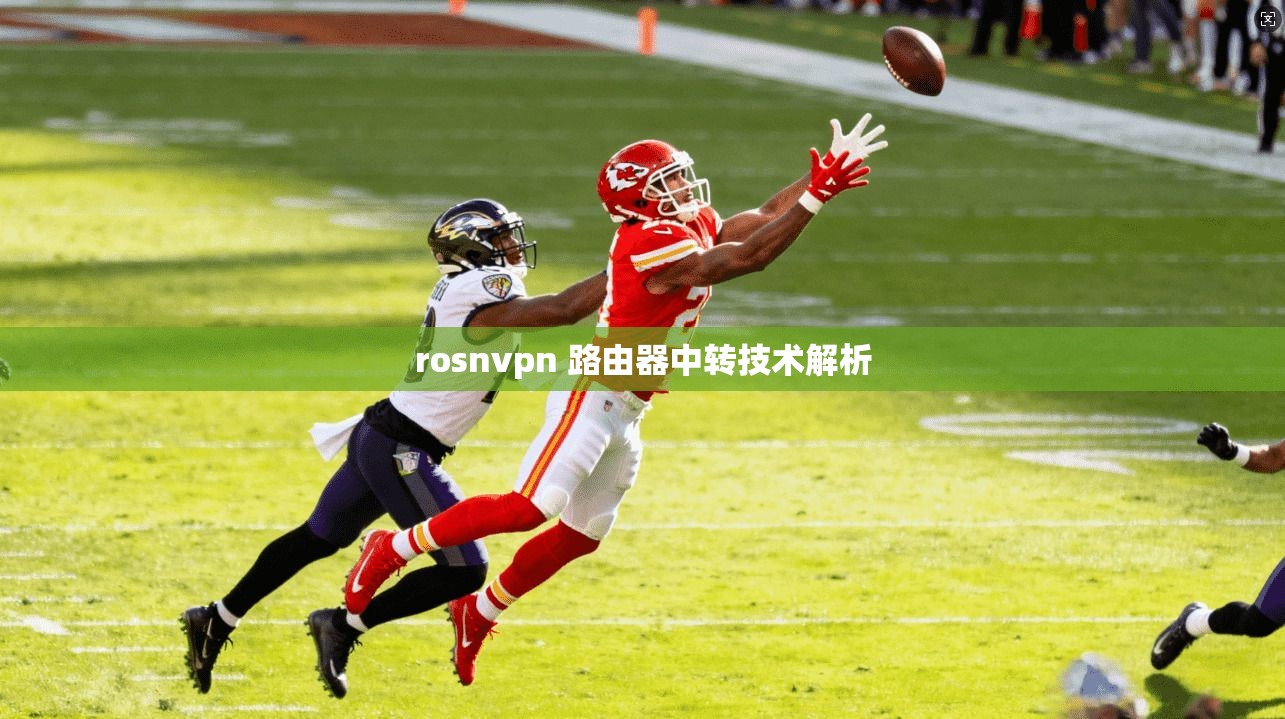 rosnvpn 路由器中转技术解析