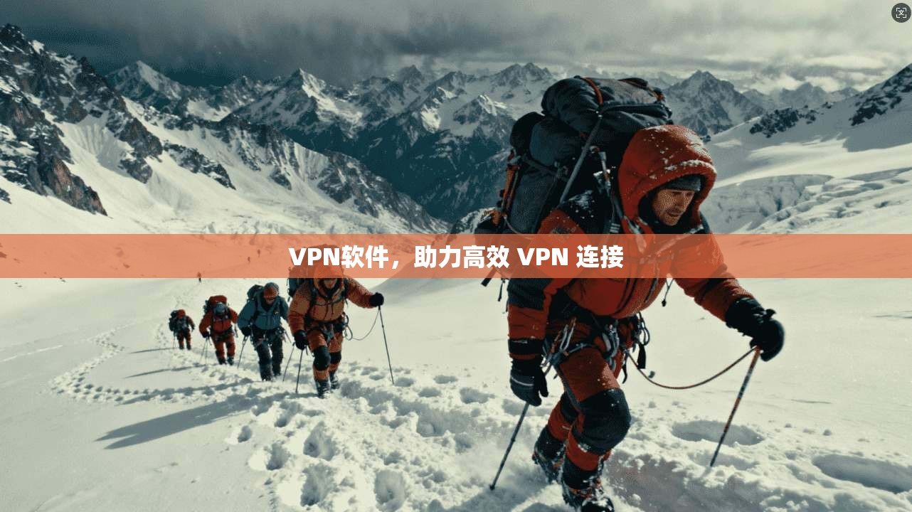VPN软件，助力高效 VPN 连接