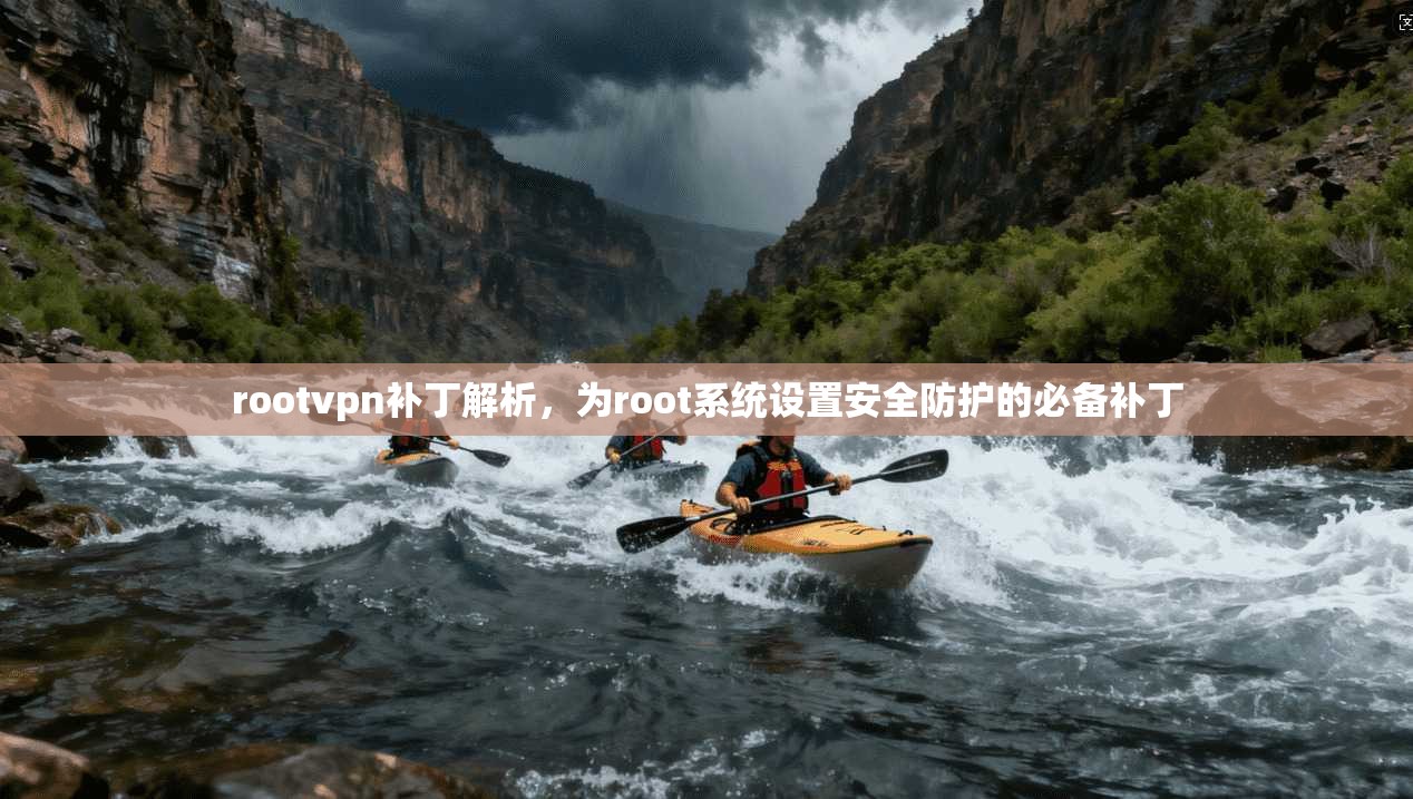 rootvpn补丁解析，为root系统设置安全防护的必备补丁