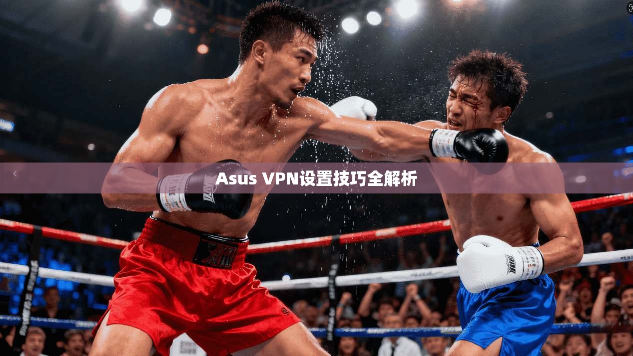 Asus VPN设置技巧全解析