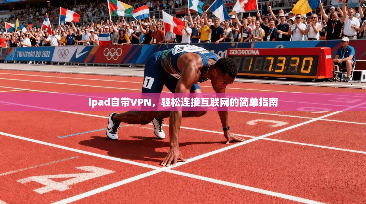 ipad自带VPN，轻松连接互联网的简单指南