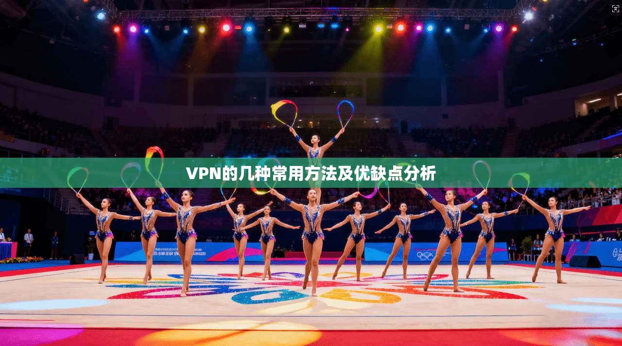 VPN的几种常用方法及优缺点分析