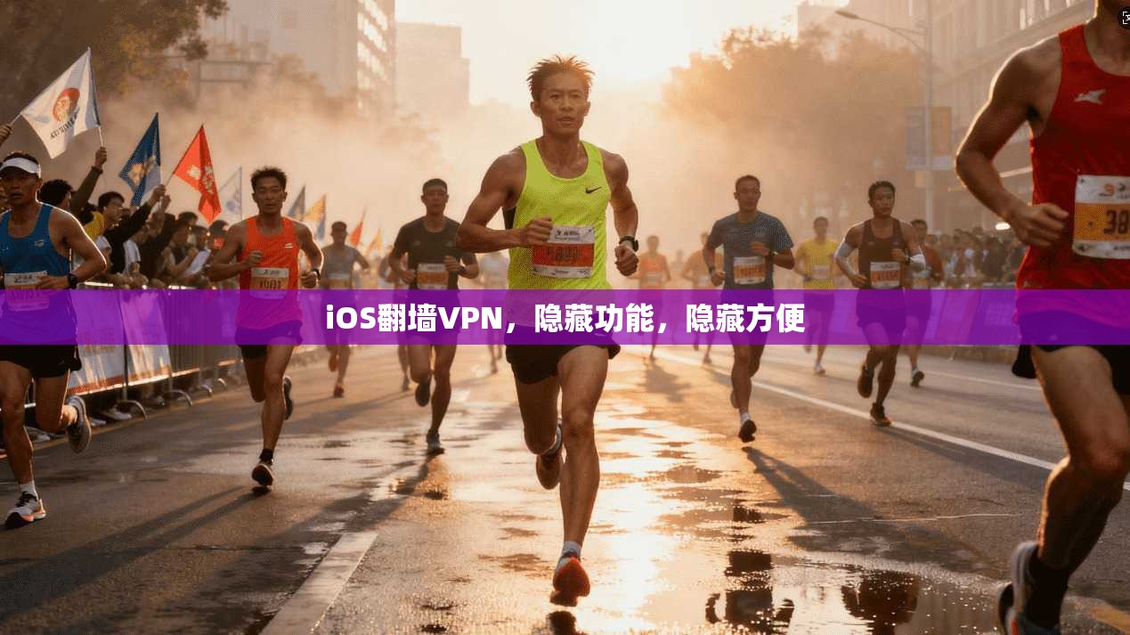 iOS翻墙VPN，隐藏功能，隐藏方便