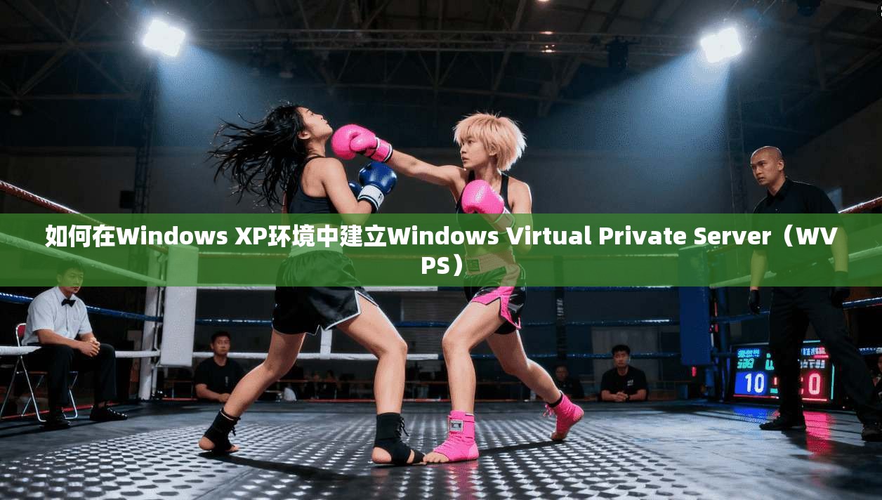 如何在Windows XP环境中建立Windows Virtual Private Server（WVPS）