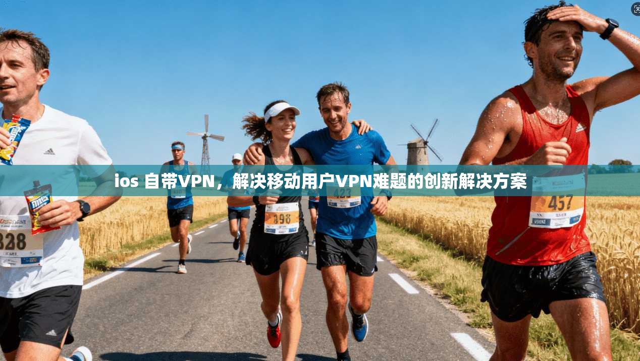 ios 自带VPN，解决移动用户VPN难题的创新解决方案