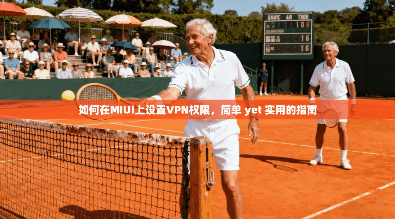 如何在MIUI上设置VPN权限，简单 yet 实用的指南