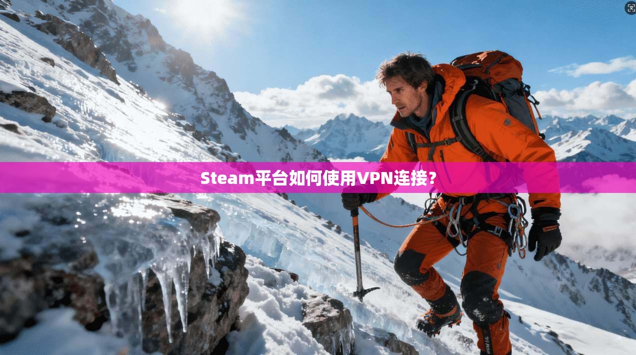 Steam平台如何使用VPN连接？