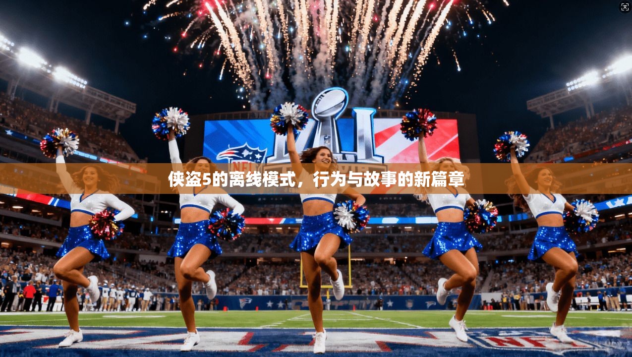 侠盗5的离线模式,行为与故事的新篇章