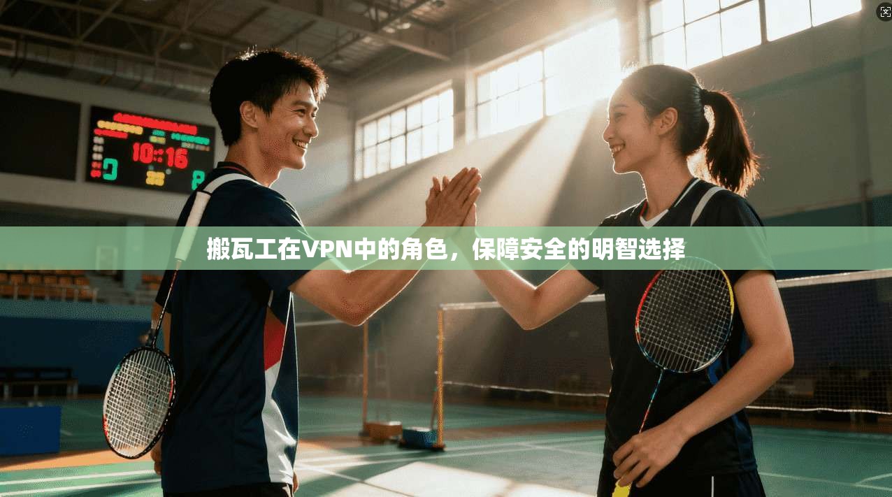 搬瓦工在VPN中的角色，保障安全的明智选择