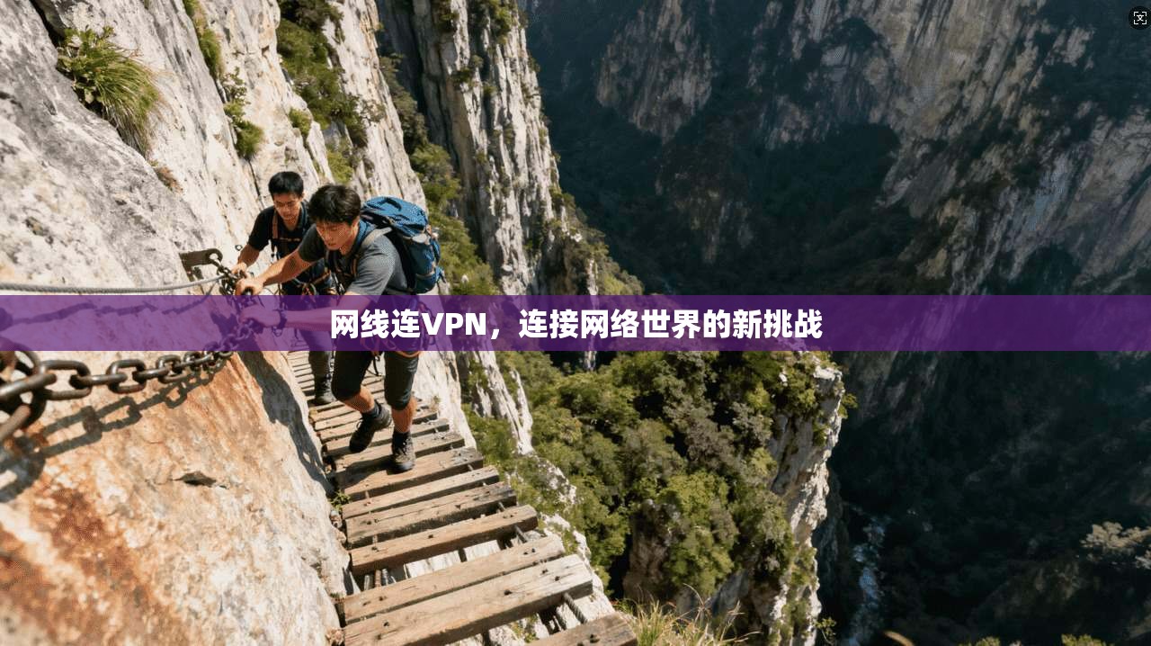 网线连VPN，连接网络世界的新挑战