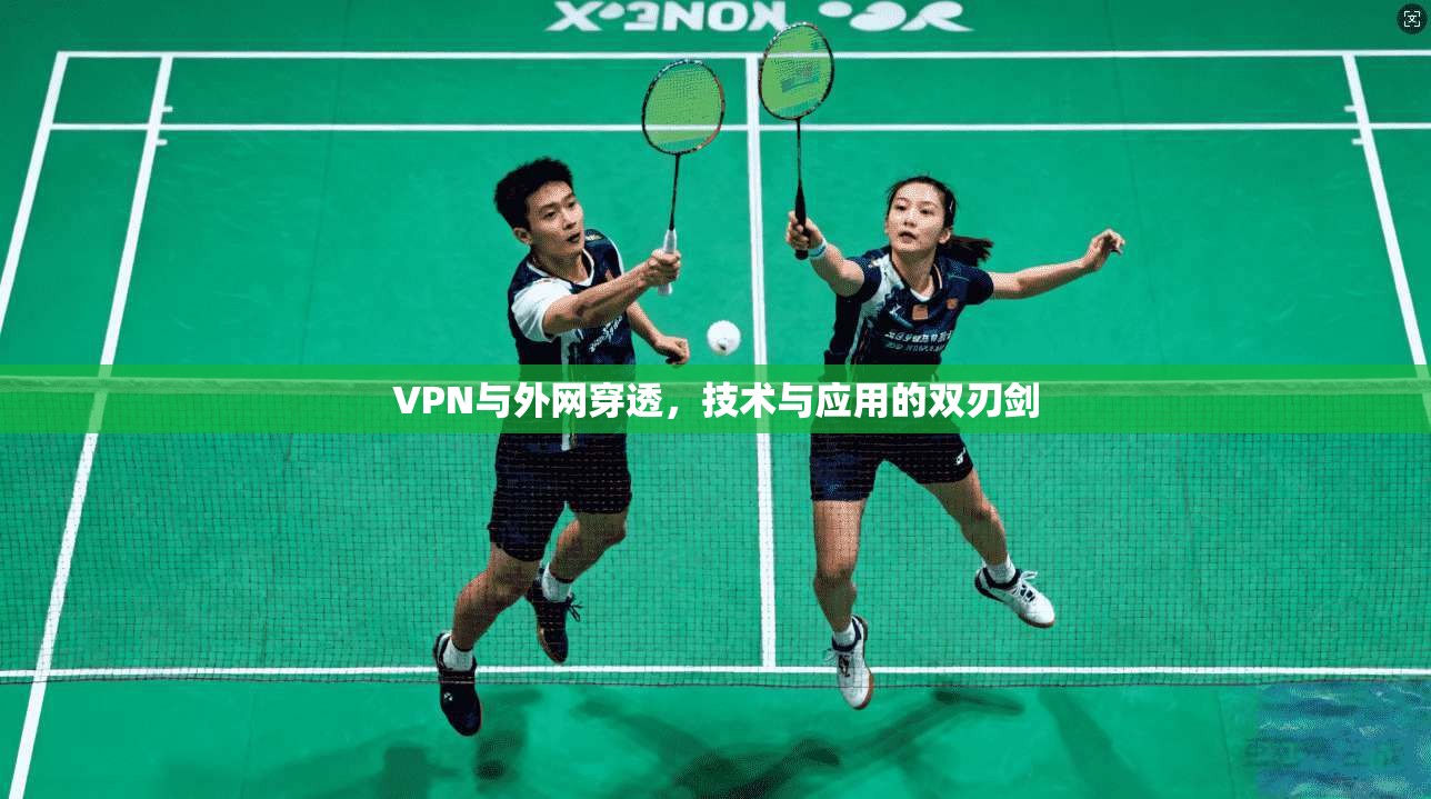 VPN与外网穿透，技术与应用的双刃剑