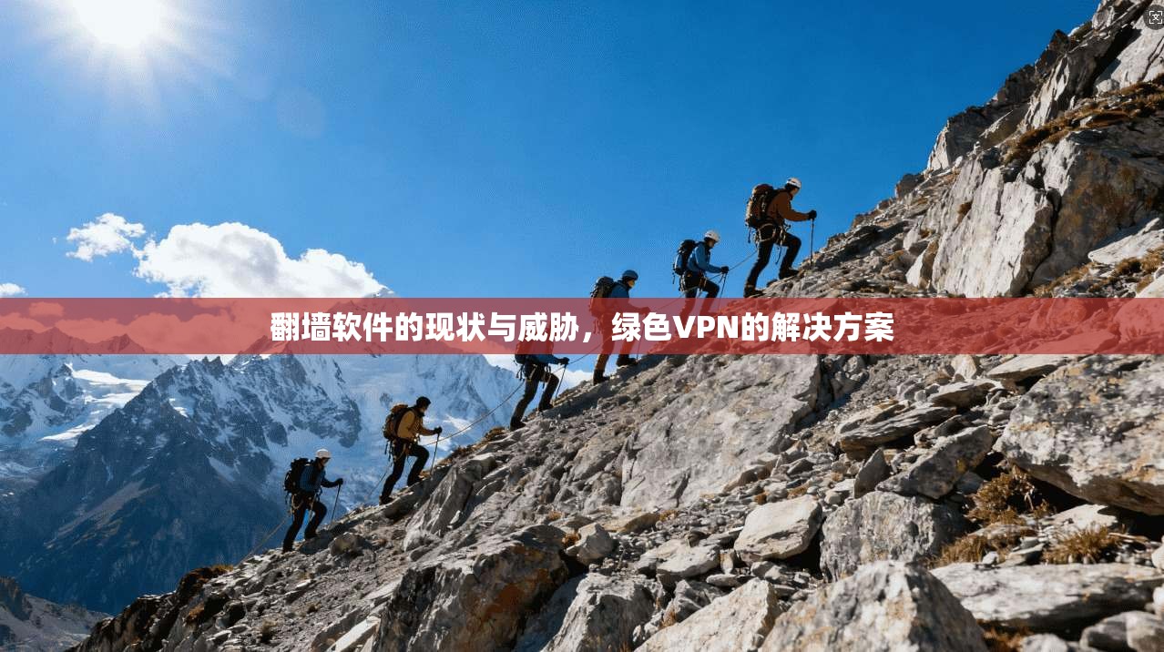 翻墙软件的现状与威胁，绿色VPN的解决方案
