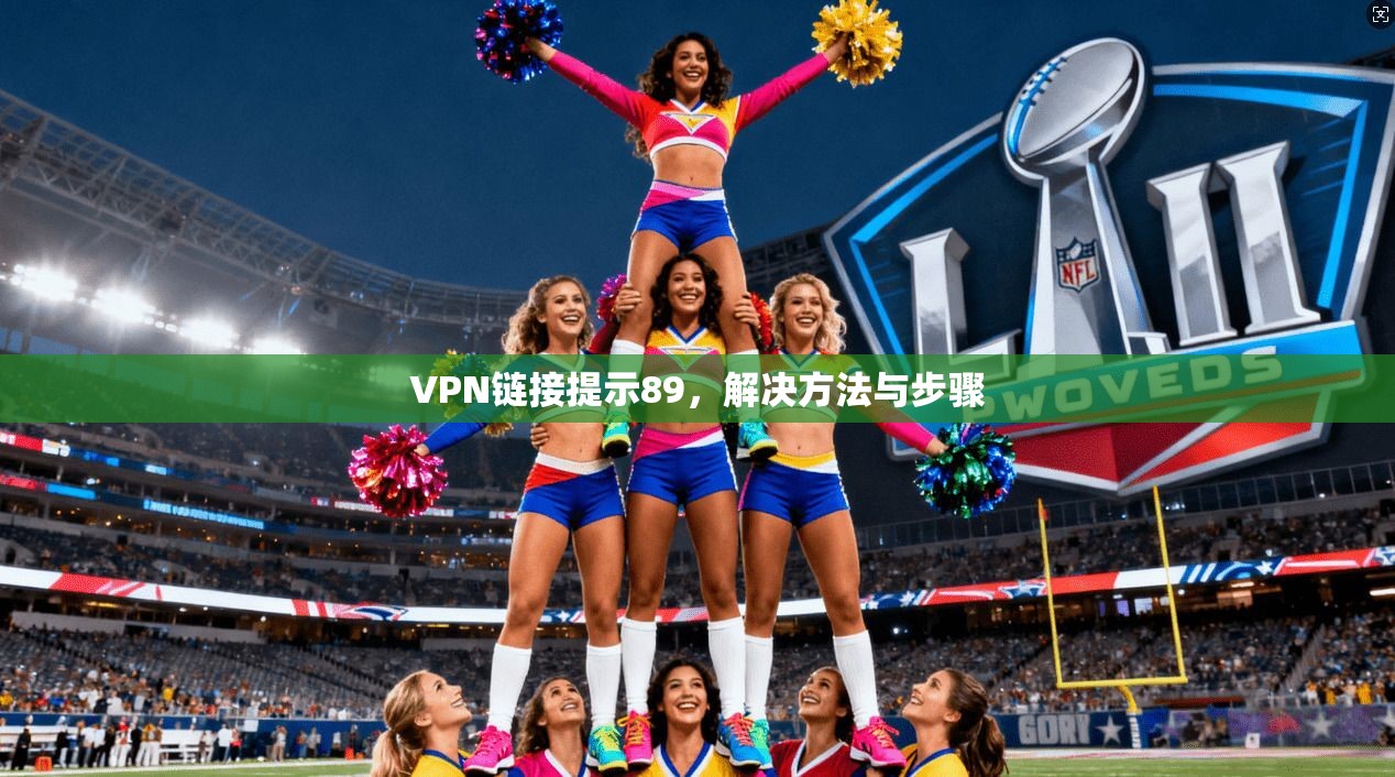 VPN链接提示89，解决方法与步骤