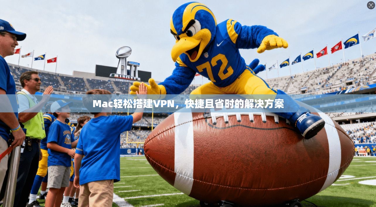 Mac轻松搭建VPN,快捷且省时的解决方案