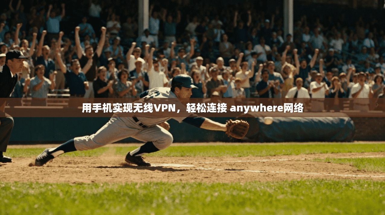 用手机实现无线VPN，轻松连接 anywhere网络