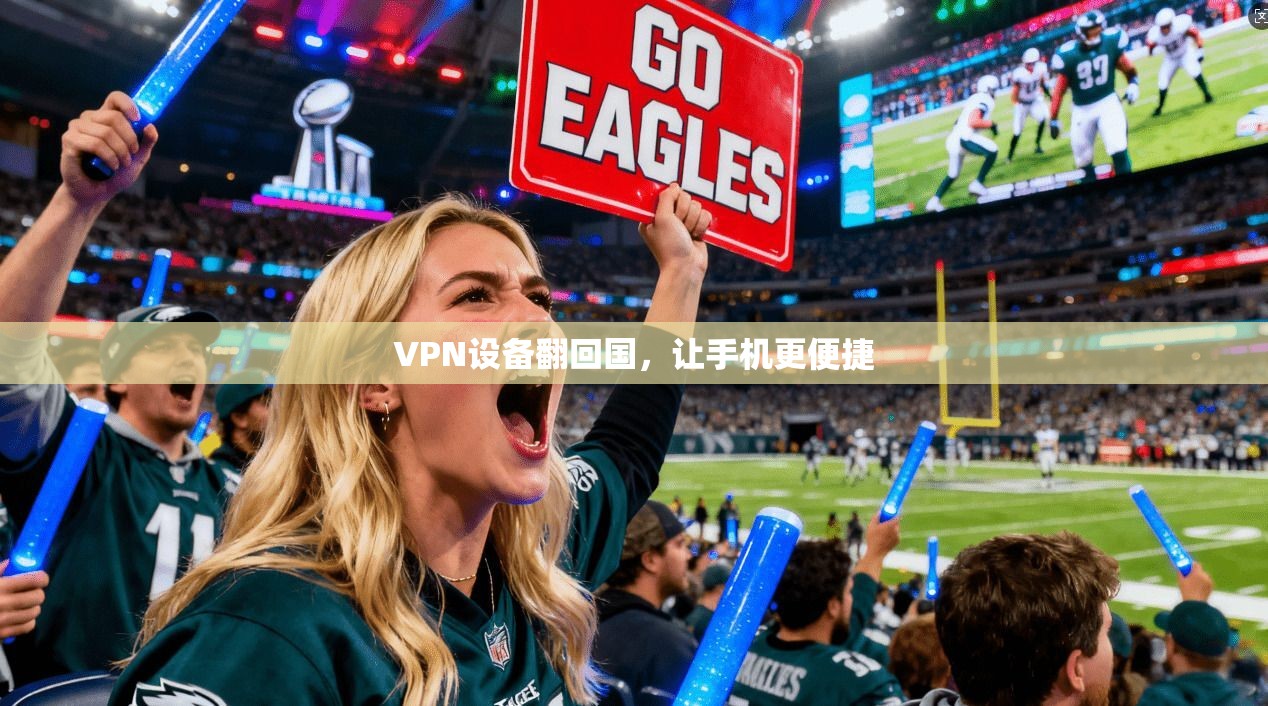 VPN设备翻回国，让手机更便捷