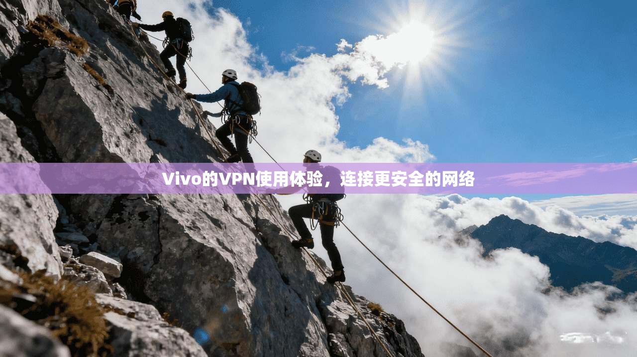 Vivo的VPN使用体验,连接更安全的网络