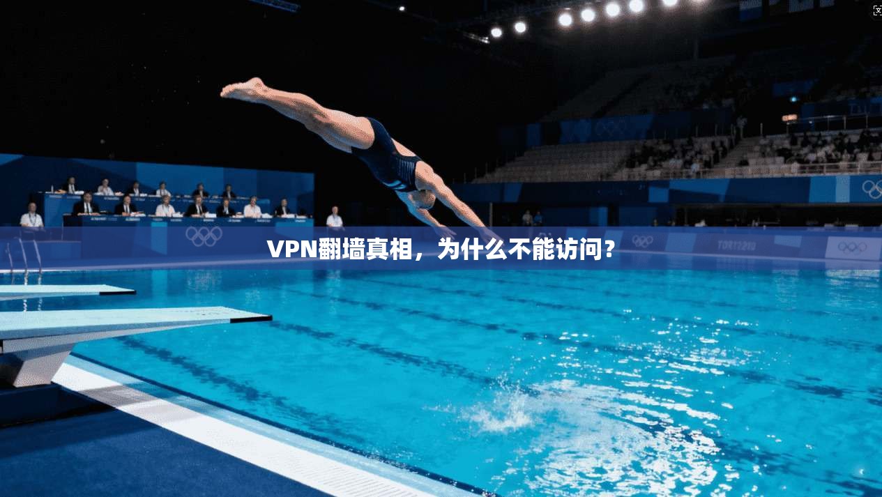 VPN翻墙真相，为什么不能访问？