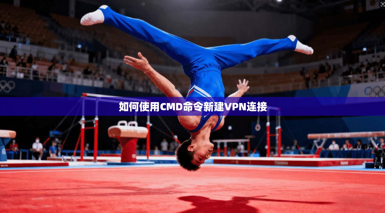 如何使用CMD命令新建VPN连接