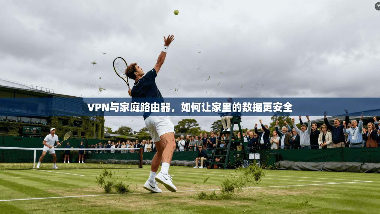 VPN与家庭路由器，如何让家里的数据更安全